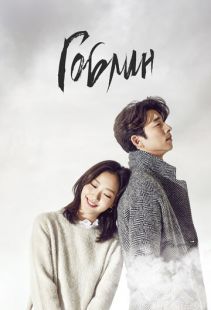 Постер «Гоблин» (2016)