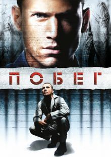 Постер «Побег» (2005)