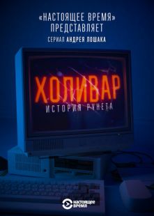 Постер «Холивар. История рунета» (2019)
