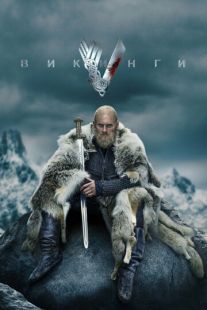 Постер: Викинги (2013)