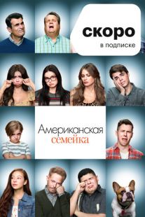 Постер «Американская семейка» (2009)