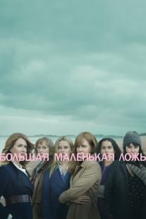 Постер «Большая маленькая ложь» (2017)