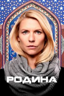Постер «Родина» (2011)