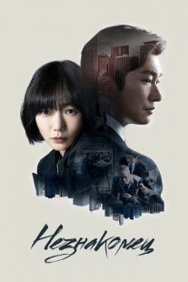 Постер «Незнакомец» (2017)