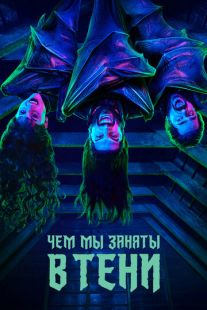 Постер «Чем мы заняты в тени» (2019)