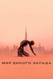 Постер «Мир Дикого Запада» (2016)