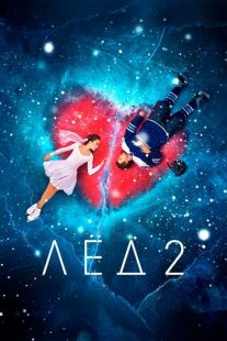 Постер «Лёд 2» (2020)