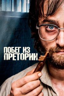 Постер «Побег из Претории» (2020)