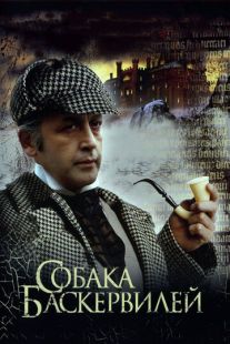 Постер «Приключения Шерлока Холмса и доктора Ватсона: Собака Баскервилей» (1981)