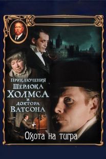 Постер «Приключения Шерлока Холмса и доктора Ватсона: Охота на тигра» (1980)