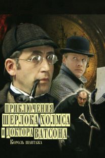 Постер «Шерлок Холмс и доктор Ватсон: Король шантажа» (1980)
