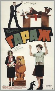 Постер «Гараж» (1979)