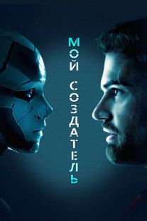 Постер «Мой создатель» (2020)