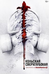 Постер «Кольская сверхглубокая» (2020)