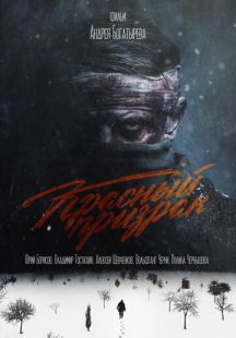 Постер «Красный призрак» (2020)