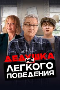 Постер «Дедушка нелегкого поведения» (2020)