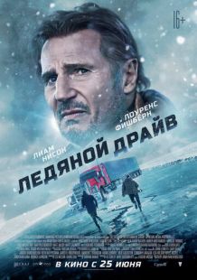 Постер «Ледяной драйв» (2021)