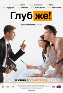 Постер «Глубже!» (2020)