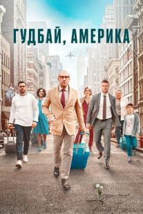 Постер «Гудбай, Америка» (2020)