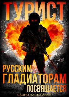 Постер «Турист» (2021)
