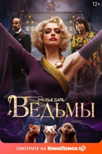 Постер «Ведьмы» (2020)