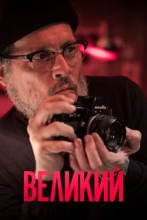 Постер: Великий (2020)