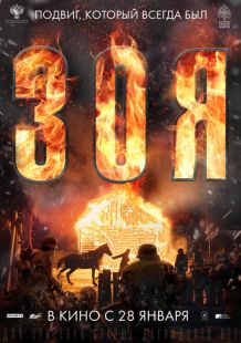 Постер «Зоя» (2020)