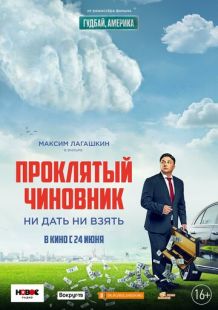 Постер «Проклятый чиновник» (2021)