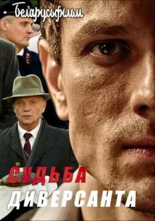 Постер «Судьба диверсанта» (2020)