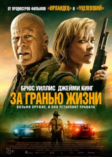 Постер «За гранью жизни» (2021)