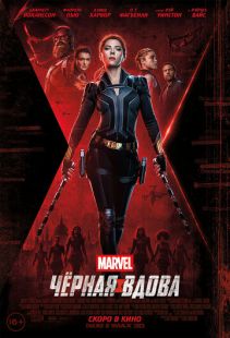 Постер «Чёрная Вдова» (2021)