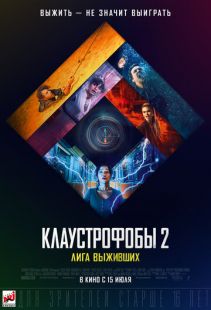 Постер «Клаустрофобы 2: Лига выживших» (2021)
