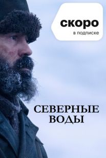 Постер «Северные воды» (2021)