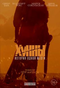 Постер «Хунны» (2021)
