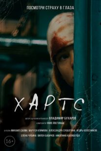 Постер «Хартс» (2021)