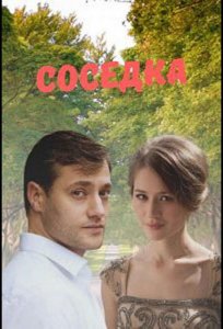 Постер «Соседка» (2021)