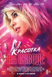 Постер «Красотка на взводе» (2021)