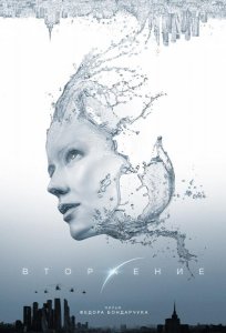 Постер «Вторжение» (2020)