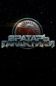 Постер «Вратарь Галактики» (2019)
