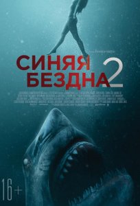 Постер «Синяя бездна 2» (2019)