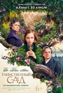 Постер «Таинственный сад» (2020)