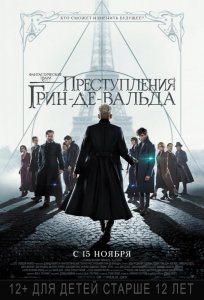 Постер «Фантастические твари: Преступления Грин-де-Вальда» (2018)