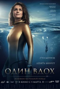 Постер «Один вдох» (2020)