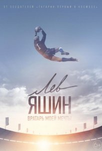 Постер «Лев Яшин. Вратарь моей мечты» (2019)