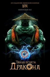 Постер «Тайна Печати дракона: путешествие в Китай» (2019)
