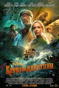 Постер «Круиз по джунглям» (2021)