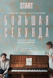 Постер «Большая секунда» (2021)