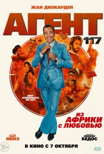 Постер «Агент 117: Из Африки с любовью» (2021)