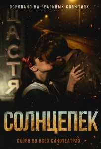 Постер «Солнцепек» (2021)
