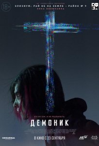 Постер: Демоник (2021)